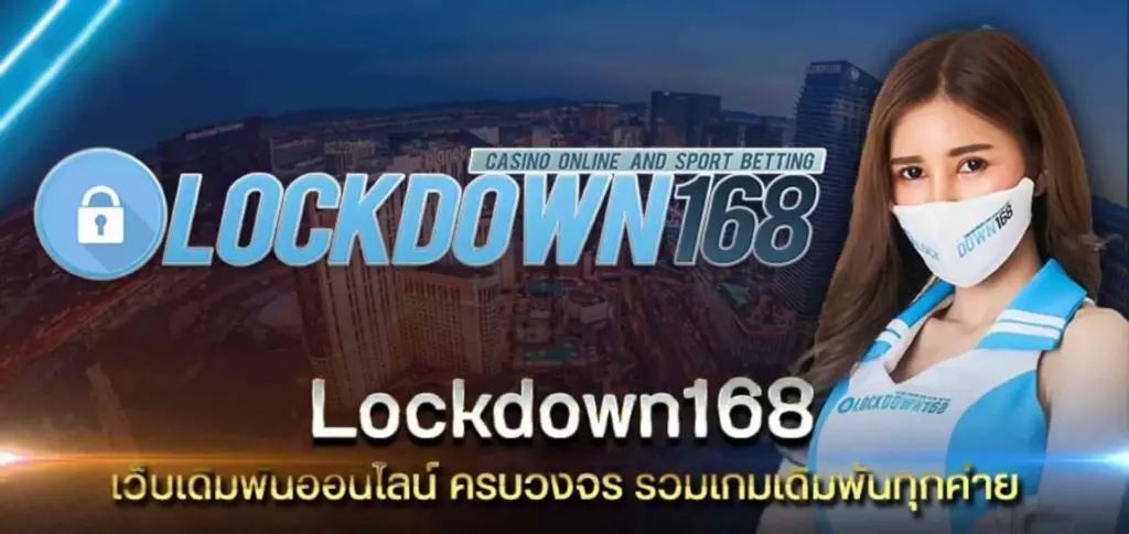 lockdown168 เว็บคาสิโนออนไลน์ ศูนย์รวมเกมพนันครบวงจร อันดับ 1