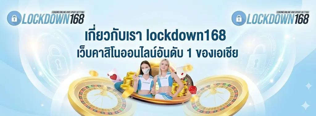 เกี่ยวกับเรา lockdown168 เว็บคาสิโนออนไลน์อันดับ 1 ของเอเชีย